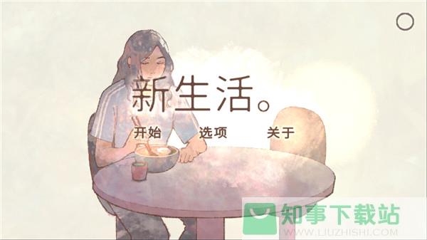 新生活游戏中文版
