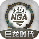 NGA论坛app