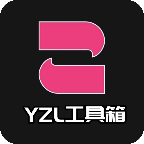 yzl工具箱2.5版本