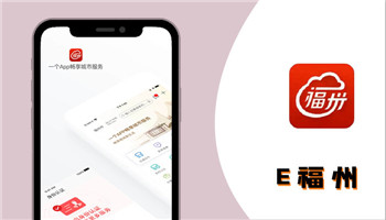 e福州app合集-e福州便民服务自助终端