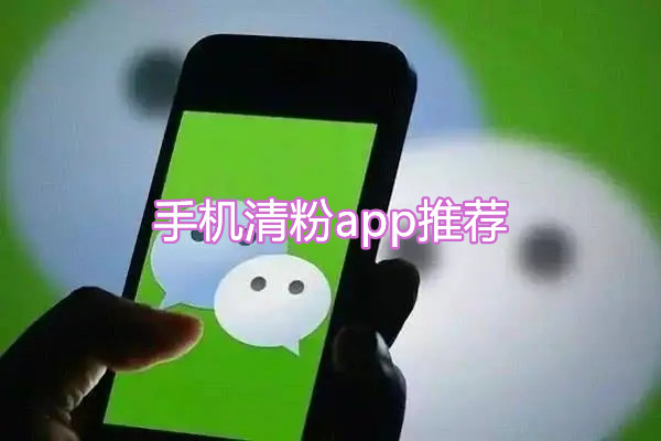 手机清粉app推荐