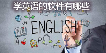 学英语的软件有哪些app-学英语的软件app推荐下载
