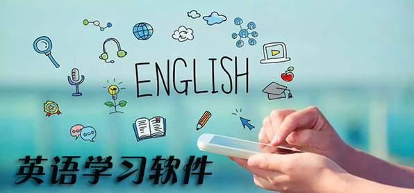 安卓手机英语学习软件推荐-带语音的英语学习软件下载大全