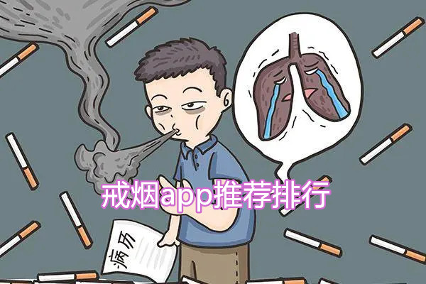 戒烟app推荐排名