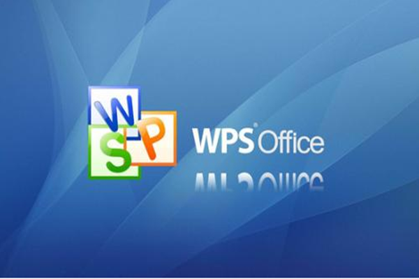 WPS办公软件