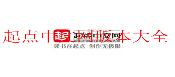 起点中文网app版本大全-起点中文网安卓排行榜