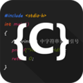 C语言编译器IDE中文版
