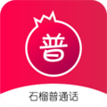 石榴普通话练习app