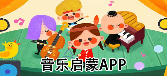 音乐启蒙app都有哪些-幼儿音乐启蒙软件推荐
