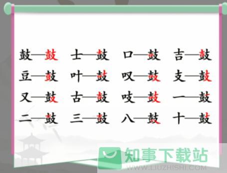 《汉字找茬王》鼓找出16个字常见字通关攻略