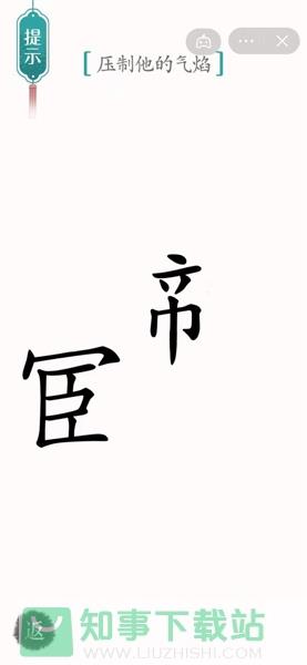 《汉字魔法》62关智斗鳌拜解谜技巧