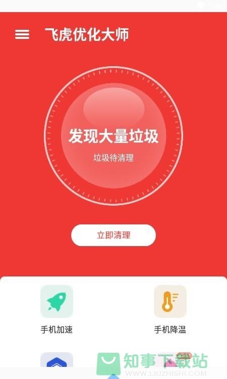 飞虎优化大师app
