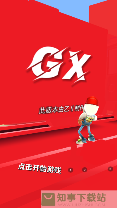 地铁跑酷GX5.0纯红国际服