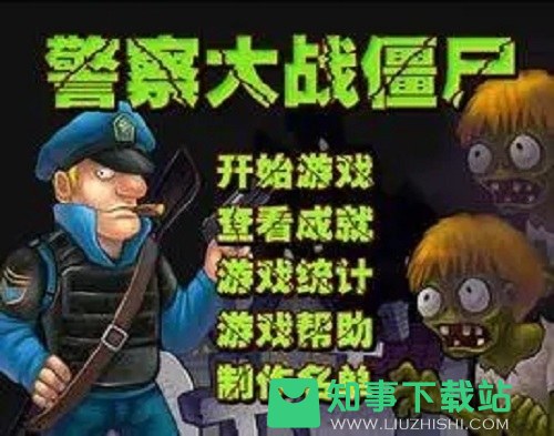 警察大战僵尸2游戏2023最新版本有哪些-警察大战僵尸2各版本游戏推荐