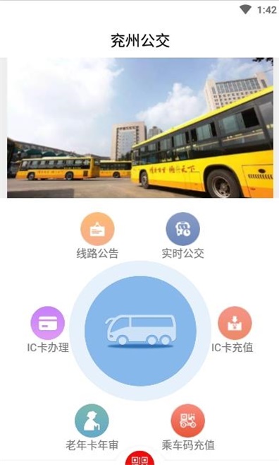 兖州公交app