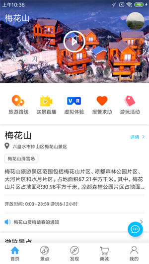 梅花山旅游app