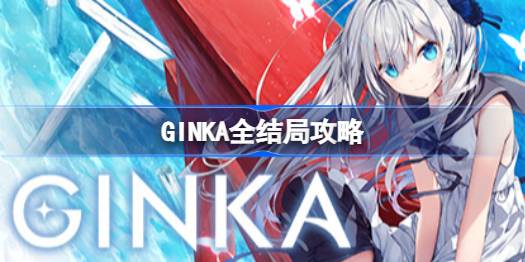 GINKA全结局攻略