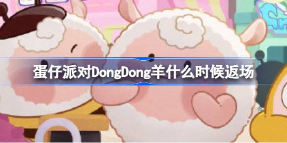 蛋仔派对DongDong羊什么时候返场