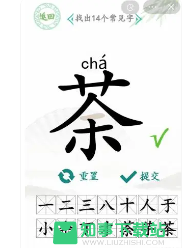 汉字找茬王荼找出14个常见字怎么过-荼找出14个常见字攻略解析