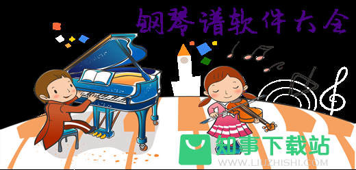 钢琴谱软件免费下载