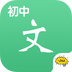 初中语文软件免付费版