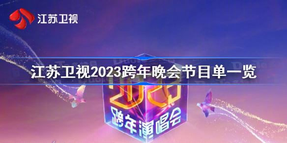 2023江苏卫视跨年晚会节目单-江苏卫视跨年演唱会节目单完整2023