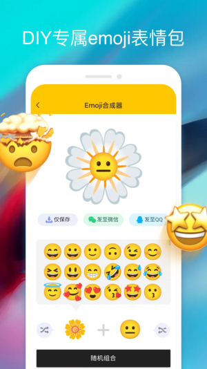 emoji表情合成器中文版