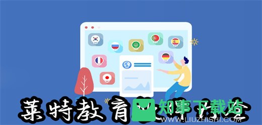 莱特外语app手机版免费下载-莱特外语app合集大全