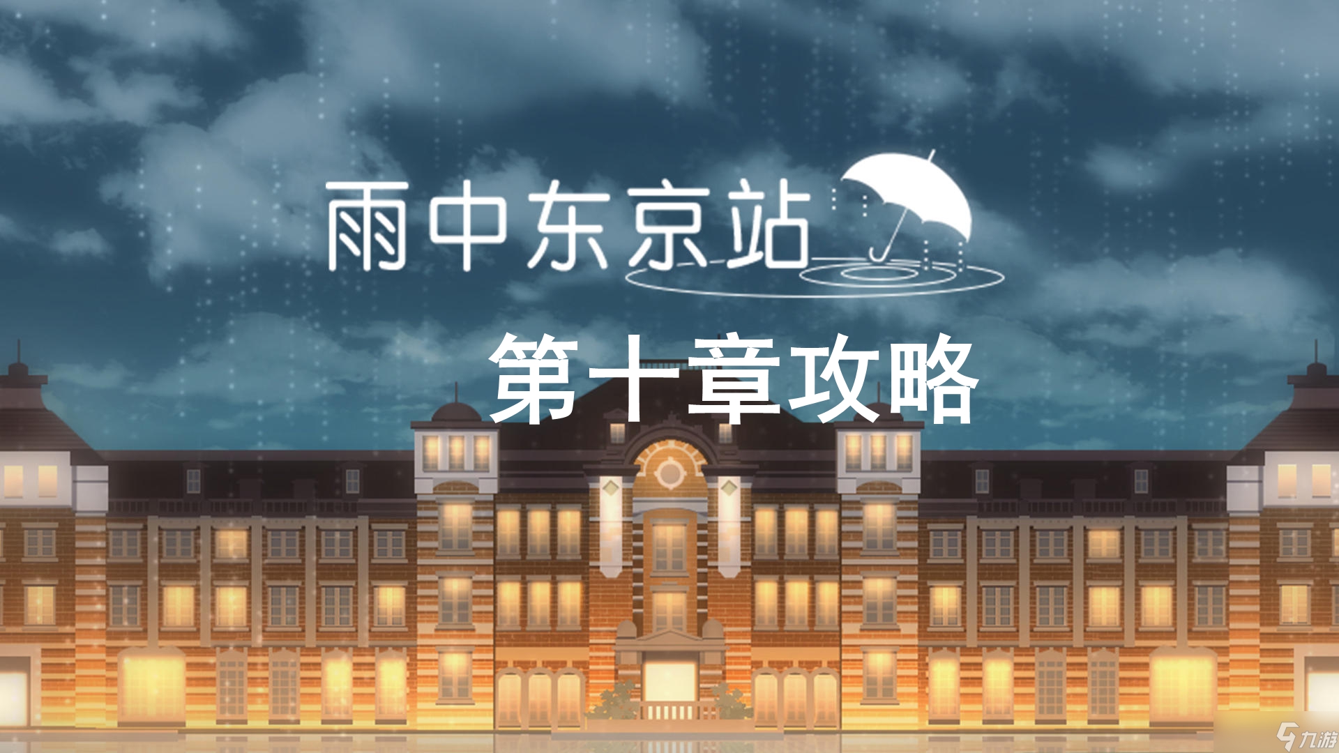 雨中东京站第十关通关攻略