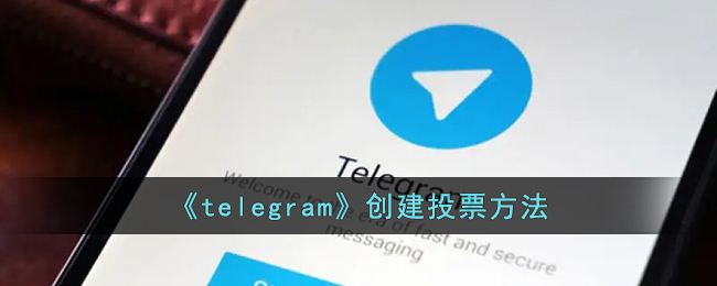 telegram怎么发投票-telegram创建投票方法
