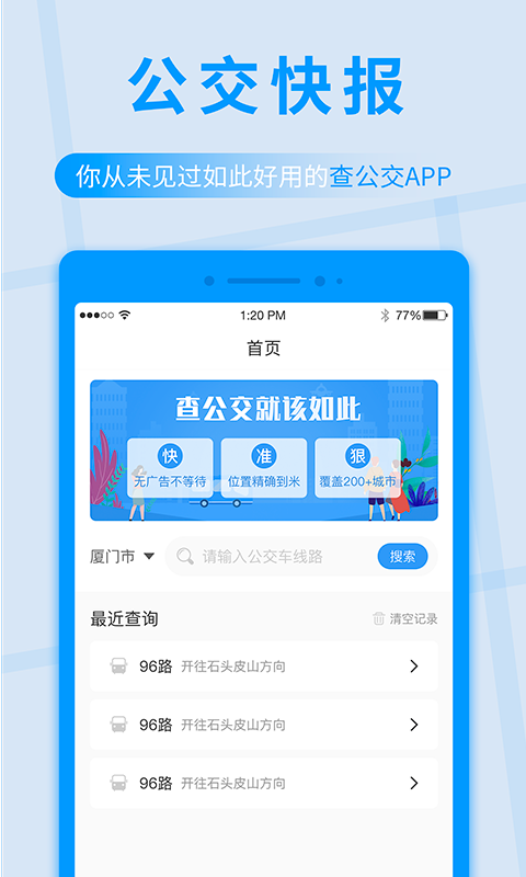 公交快报app最新版