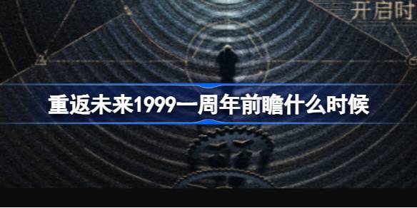 重返未来1999一周年前瞻什么时候-相约1999一周年前瞻节目介绍