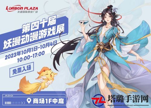龙盛国际商场迎来第40届妖漫游戏动漫盛会