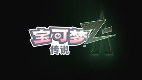 宝可梦传说Z-A将登陆Switch