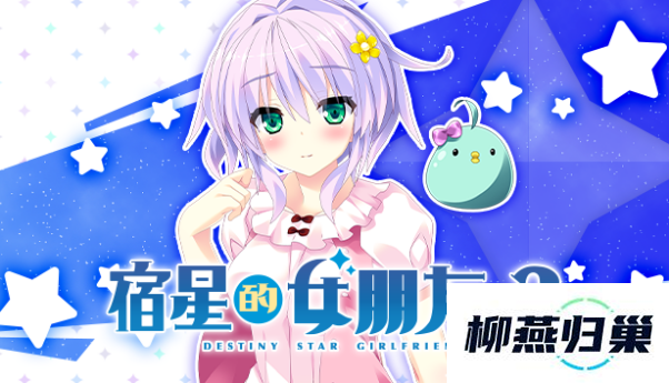 由mirai制作的角色扮演游戏宿星的女朋友3中文版正式发售