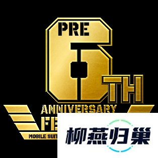 PS平台「机动战士高达-激战任务2-」「6周年前月祭」活动开始！