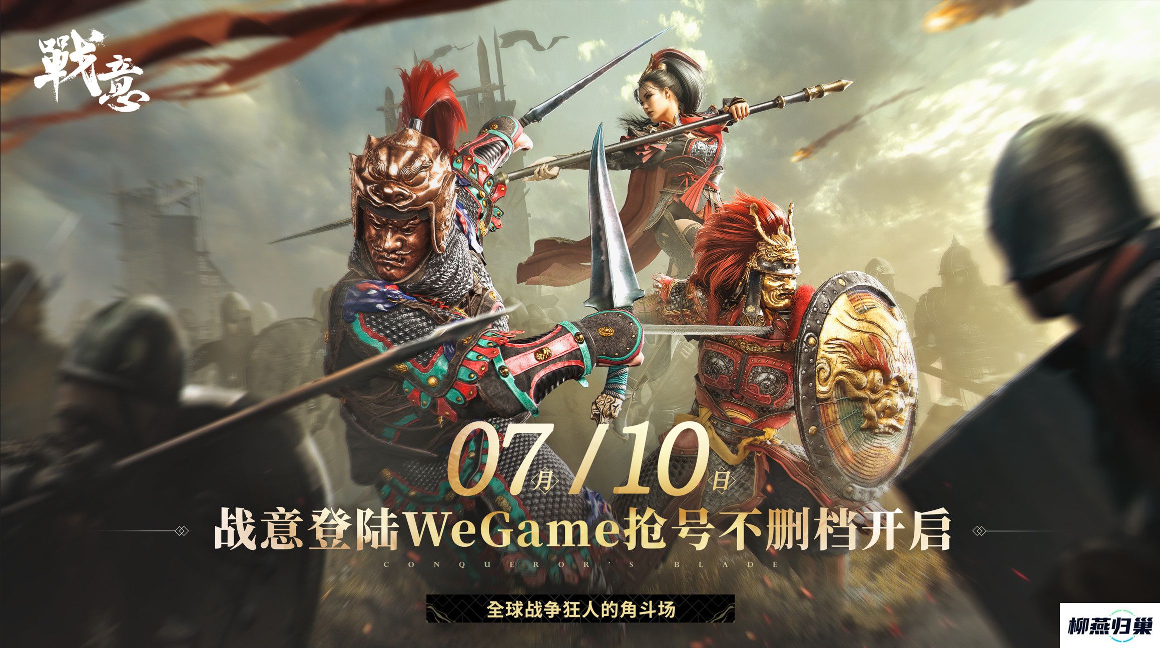 战意即将登陆腾讯WeGame平台-7月10日开启抢号不删档测试