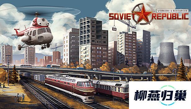沙盒策略模拟游戏工人与资源：苏维埃共和国现已在Steam平台正式推出-获特别好评