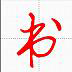 汉字与书法app