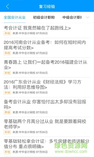 中华会计网校app