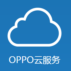 oppo云服务客户端(暂未上线)