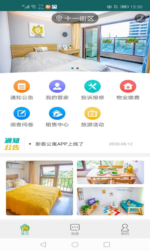 新客公寓App