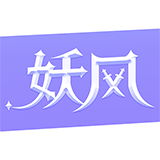 妖风游戏app