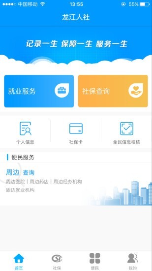 龙江人社app人脸识别认证2020年软件最新免费