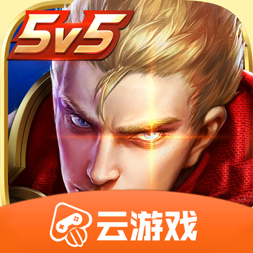 王者云游戏app