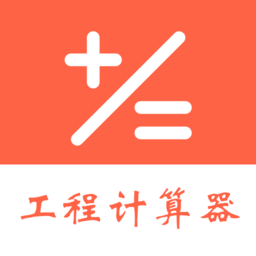 建工程计算器中文版