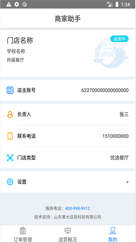 U饭云餐商家版App