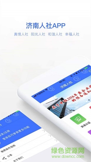 济南人社手机app