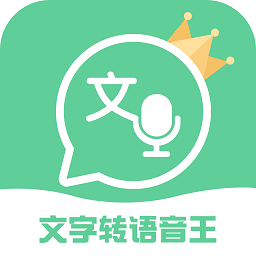 文字转语音王app最新版