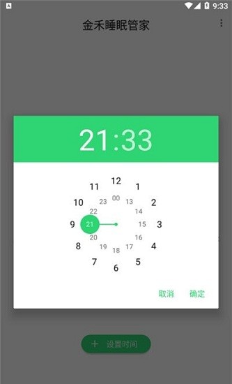 金禾睡眠管家app